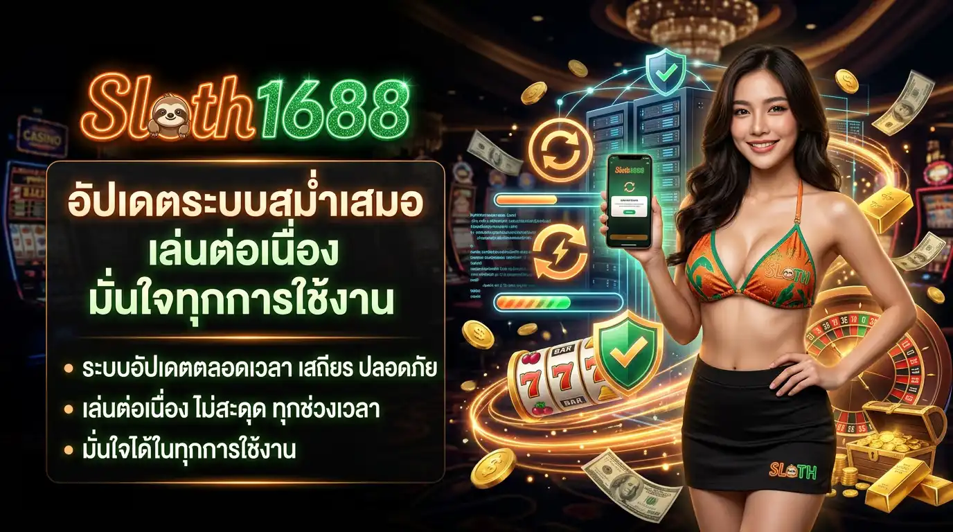 อัปเดตระบบสม่ำเสมอ เล่นต่อเนื่อง มั่นใจทุกการใช้งาน